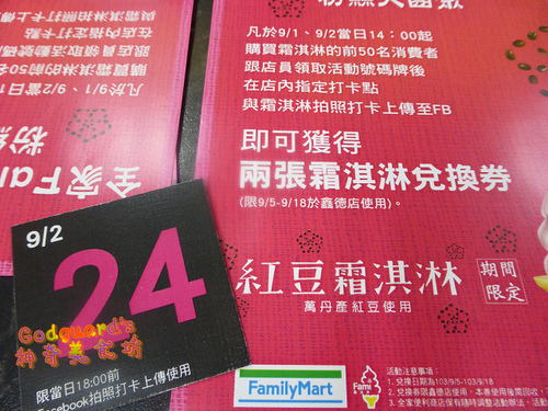 全家霜淇淋：(食記、文末有好康!!!)[全家]9.05~9.18限定霜淇淋口味~萬丹紅豆(另有聖代杯、紅豆抹茶綜合杯)
