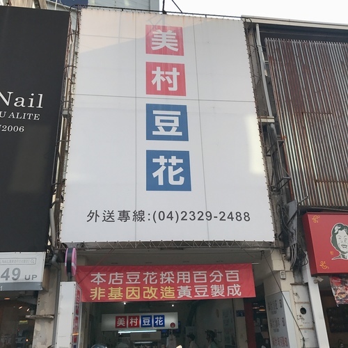 *🍄美村豆花 🔸台中美食🔸-eateatforfun