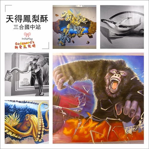 (體驗)[三和國中站]蔗糖無添加、純正鳳梨餡，館內還設3D立體館~天得鳳梨酥