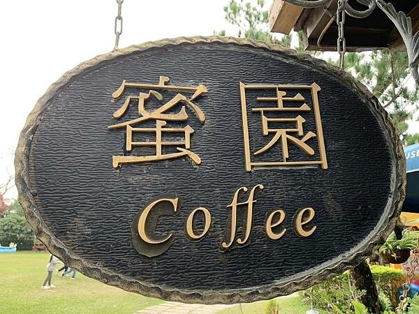 雲林古坑蜜園~蜜蜂故事館~