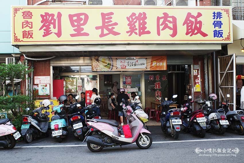 【嘉義美食】『劉里長火雞肉飯』在地必吃美食/觀光客排隊老店/火紅到日本展店的最夯雞肉飯/詳細菜單/大推火