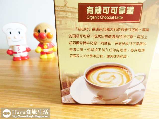 【廠商合作】新田村 有機可可拿鐵 | 不甜膩的可可沖泡飲品 有機原料喝起來更健康 下午茶可搭配零食享用