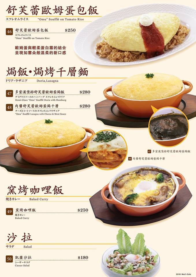 【捷運國父紀念館站】Mees Café ~來自日本涉谷的超人氣舒芙蕾歐姆蛋焗飯，哪尼!!?舒芙蕾有甜的也有鹹的!!?