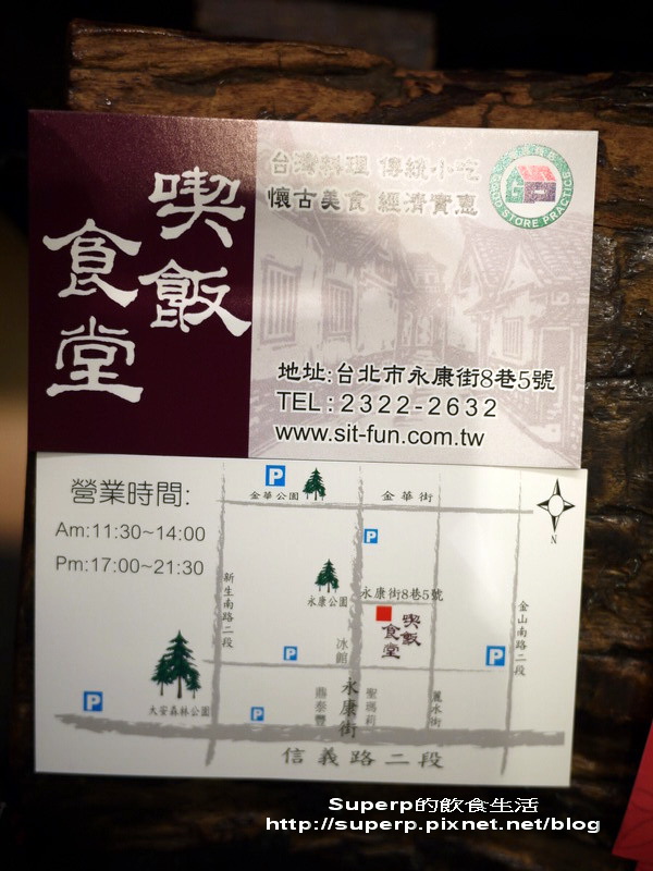 [餐廳食記]台北永康街的喫飯食堂之美味好台菜