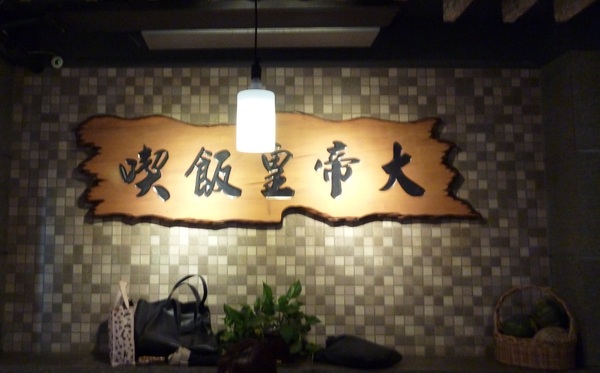 喫飯食堂：感覺到朋友家作客---喫飯食堂