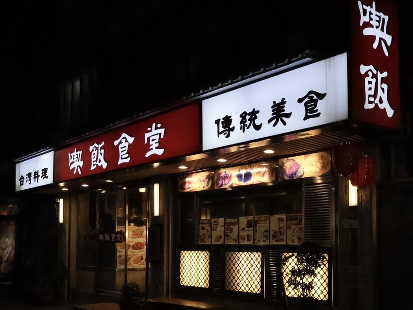 東門站喫飯食堂，品味永康街經典台菜，不踩雷美食推薦