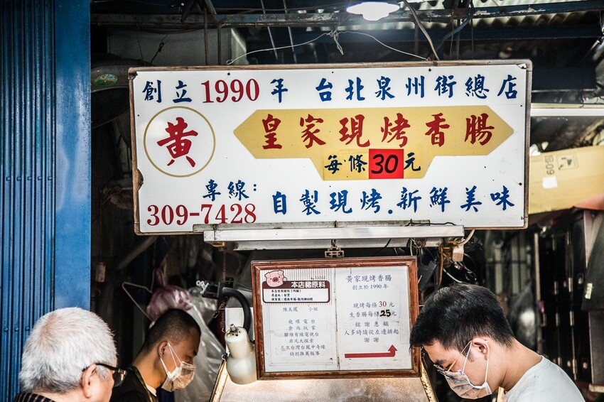 黑白大廚爆紅!台北香腸攤推薦,泉州街黃家香腸排隊名店。