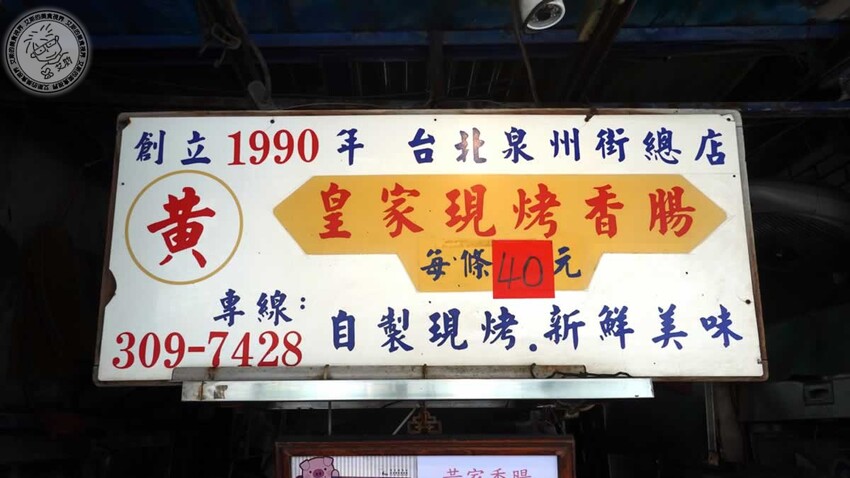 台北市中正區【 台北香腸 】台北必吃香腸連外國遊客回國都會想念的美味，有炭烤香有酒香還會爆汁的香腸誰能不愛．黃家香