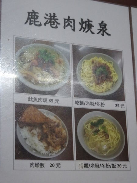鹿港肉焿泉菜單 (2).JPG