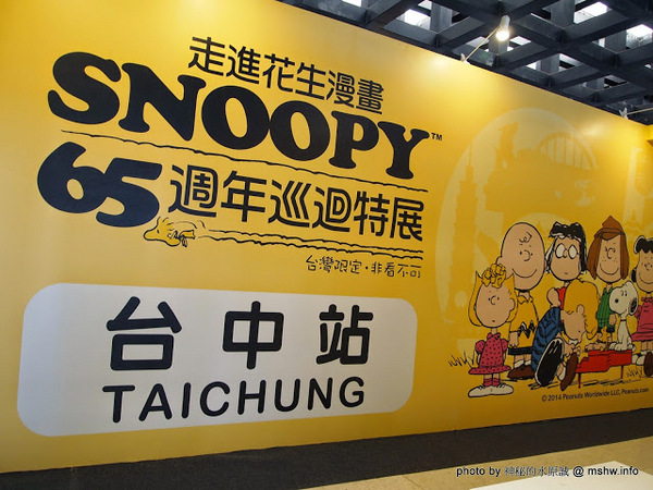 走進花生漫畫 史努比Snoopy65週年巡迴特展(台中站)：【景點】走進花生漫畫 Snoopy 65週年巡迴特展@台中世界貿易中心捷運BRT中港新城 : 空間與動線規劃更完善,還有高雄沒有的新展品喔!