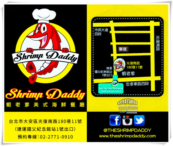 蝦老爹美式海鮮餐廳 The Shrimp Daddy|台北市大安區/北捷國父紀念館站《台北國父紀念館美食“食尚玩家〞推薦;整間餐廳根本就是大海的冰箱,激推!》