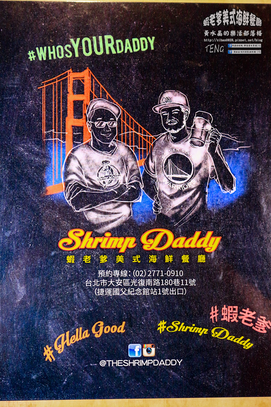 蝦老爹美式海鮮餐廳 The Shrimp Daddy|台北市大安區/北捷國父紀念館站《台北國父紀念館美食“食尚玩家〞推薦;整間餐廳根本就是大海的冰箱,激推!》