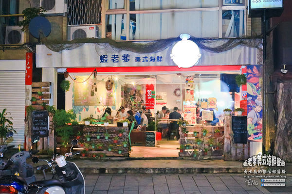 蝦老爹美式海鮮餐廳 The Shrimp Daddy|台北市大安區/北捷國父紀念館站《台北國父紀念館美食“食尚玩家〞推薦;整間餐廳根本就是大海的冰箱,激推!》