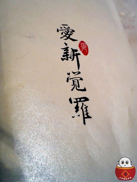 【捷運忠孝敦化站】愛新覺羅 原味‧御藏酒食-自慢和風料理