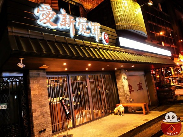 【捷運忠孝敦化站】愛新覺羅 原味‧御藏酒食-自慢和風料理