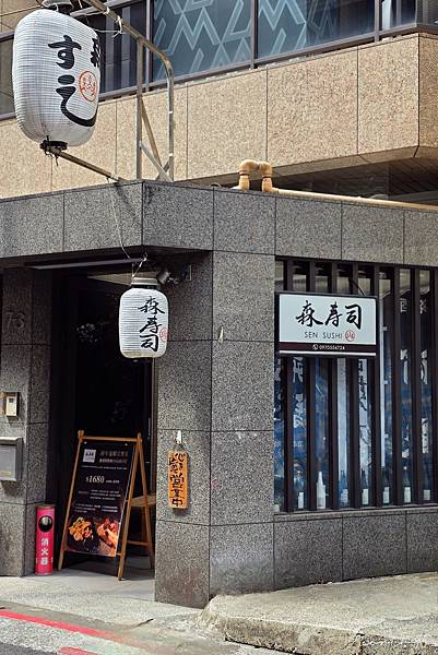 [ 台北美食 ] 森壽司-中山區預約制日式無菜單料理 干貝漢