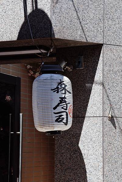 [ 台北美食 ] 森壽司-中山區預約制日式無菜單料理 干貝漢