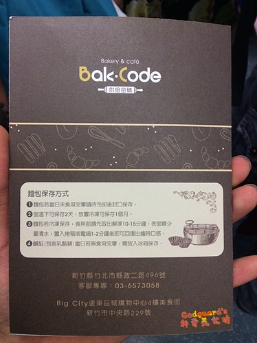 (食記)[竹北] 風格穩健，但麵包類總是偏乾～烘焙密碼Bak Code
