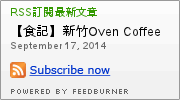 烤香Oven Coffee：【食記】新竹Oven Coffee 烤香咖啡竹北勝利店@竹北 : 平價美味的咖啡與比利時烈日鬆餅,口味水準比台中店高喔!