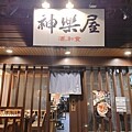 台北美食探店｜士林區 大武村串燒居酒屋 ，酒類菜色多樣化、享受美食邊暢飲享樂與友同歡。