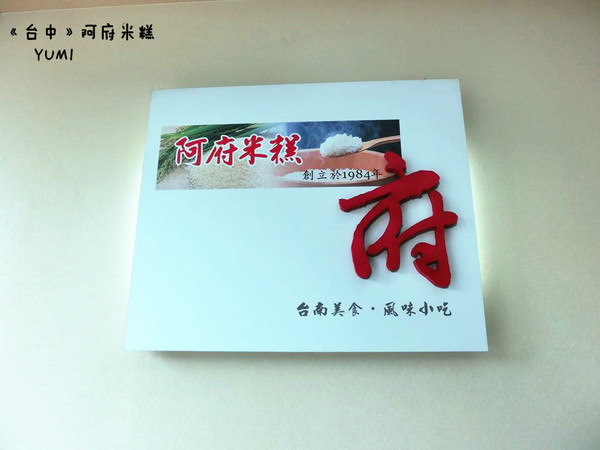 阿府米糕：【台中食記】30年歷史老店!在地人推薦  @阿府米糕