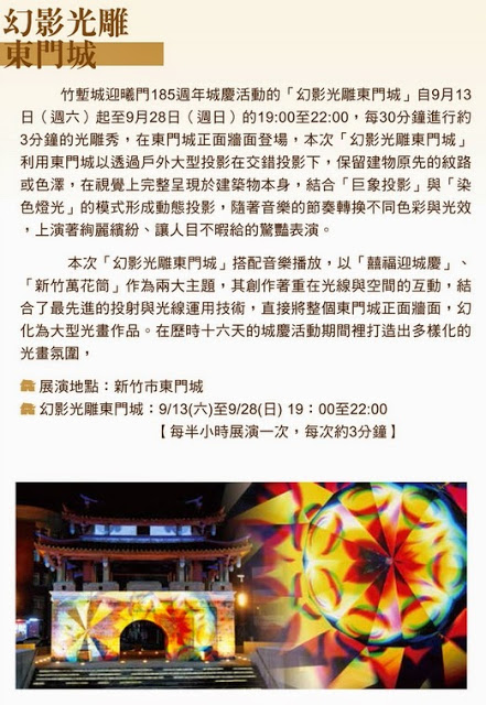 【新竹】2014幻影光雕東門城、藝起樂竹塹-185週年城慶活動