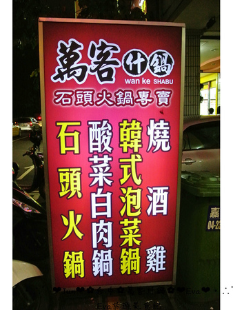 萬客什鍋:【食記】oO。台中 北區 萬客什鍋 火鍋從小吃到大,我覺得這才是真正的”火”鍋啊!真的會噴火,大家吃過嗎?!。o○。 萬客什鍋:【食記】oO。台中 北區 萬客什鍋 火鍋從小吃到大,我覺得這才是真正的”火”鍋啊!真的會噴火,大家吃過嗎?!。o○。