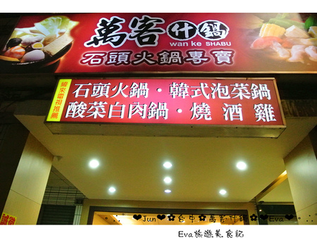 萬客什鍋:【食記】oO。台中 北區 萬客什鍋 火鍋從小吃到大,我覺得這才是真正的”火”鍋啊!真的會噴火,大家吃過嗎?!。o○。 萬客什鍋:【食記】oO。台中 北區 萬客什鍋 火鍋從小吃到大,我覺得這才是真正的”火”鍋啊!真的會噴火,大家吃過嗎?!。o○。