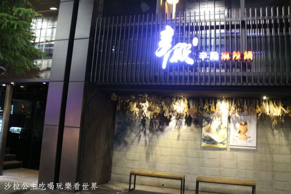 辛殿麻辣鍋(ATT 4 FUN信義店)：信義區人氣麻辣鍋吃到飽『辛殿麻辣鍋(ATT 4 FUN信義店)』捷運象山站/101台北世貿