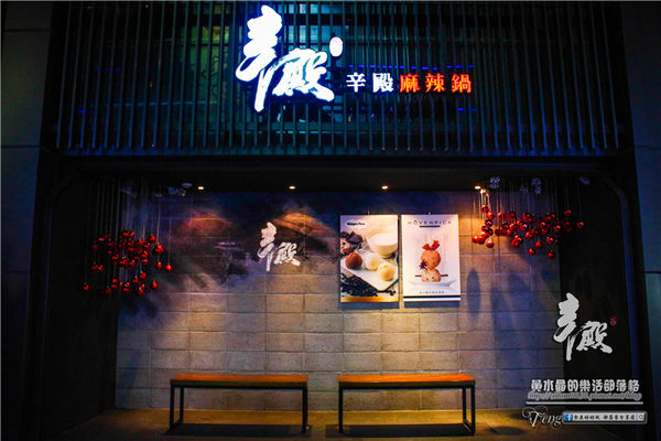 辛殿麻辣鍋(信義店)~北捷 台北101/世貿站(頂級牛肉的超級饗宴)