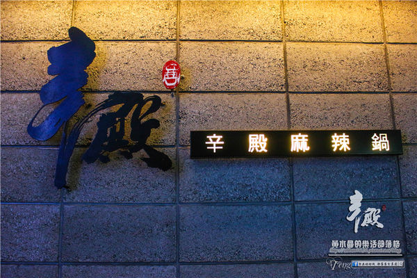 辛殿麻辣鍋(信義店)~北捷 台北101/世貿站(頂級牛肉的超級饗宴)