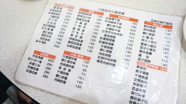 【台北美食】川揚郁坊小館-用餐時間必定大爆滿的超強餐館