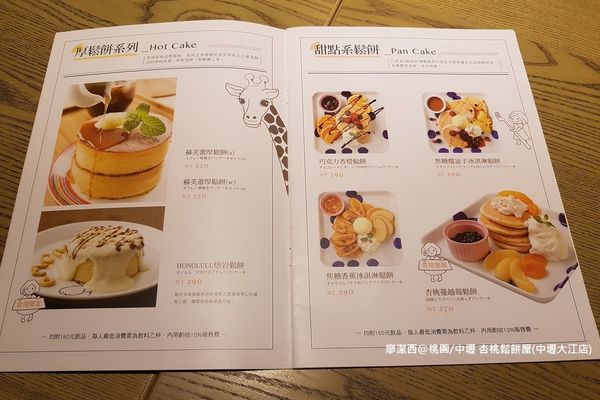 【桃園/中壢】杏桃鬆餅屋(中壢大江店)