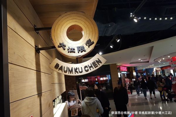 【桃園/中壢】杏桃鬆餅屋(中壢大江店)