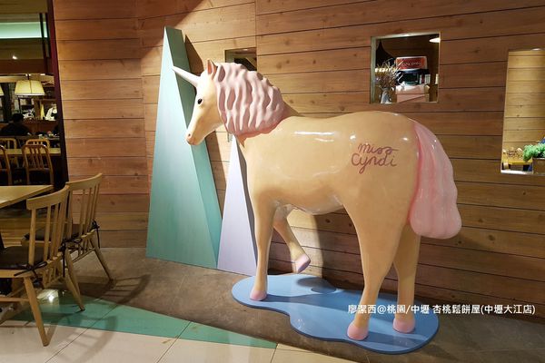 【桃園/中壢】杏桃鬆餅屋(中壢大江店)