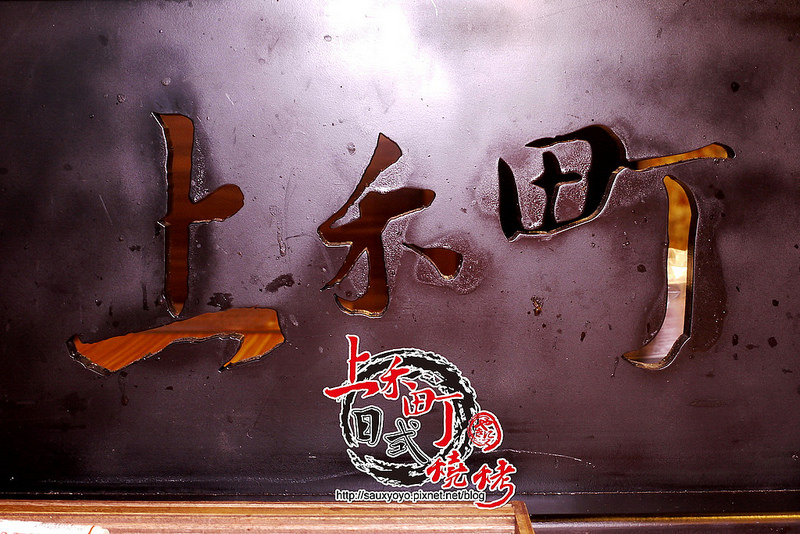 【新莊】上禾町日式燒肉 ~ 金字塔饗宴帝王蟹吃到飽、各類美味海鮮讓你吃到痛風 大口吃肉超滿足 / 捷運新莊站 / 新莊燒烤 / 吃到飽 / 內附菜單