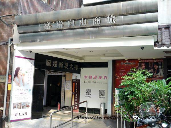 【台北住宿】富裕自由商旅-忠孝館 RF Hotel #東區住宿 #東區住宿推薦 #東區平價住宿 (4).JPG