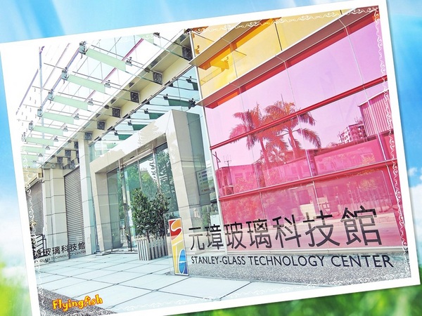 元璋玻璃科技館：✜ 有趣滴玻璃世界近距離接觸驚喜微旅行!－基隆「元璋玻璃科技館」◕‿◠｡