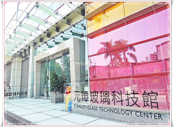 元璋玻璃科技館：✜ 有趣滴玻璃世界近距離接觸驚喜微旅行!－基隆「元璋玻璃科技館」◕‿◠｡