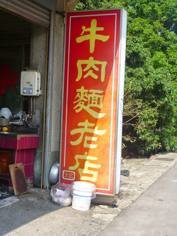 【苗栗三灣】鄉村在地老店,樸實無華,經典常存-沈記牛肉麵