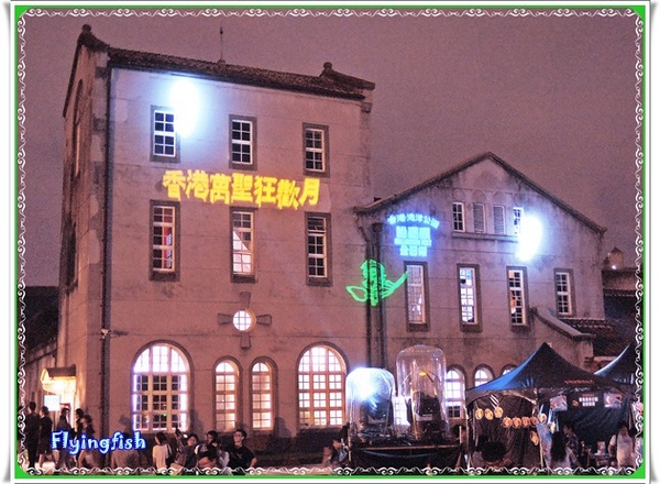 華山1914文創園區：✜ 9/27/14-10/12/14限時來搗蛋滴"香港萬聖狂歡夜"－「華山1914文創園區」～^o^～