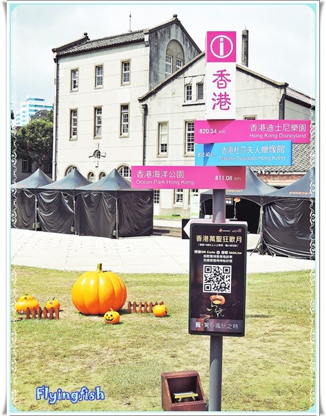 華山1914文創園區：✜ 9/27/14-10/12/14限時來搗蛋滴"香港萬聖狂歡夜"－「華山1914文創園區」～^o^～