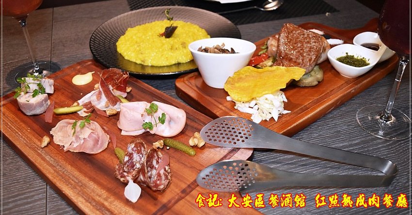 大安區餐酒館 紅點熟成肉餐廳