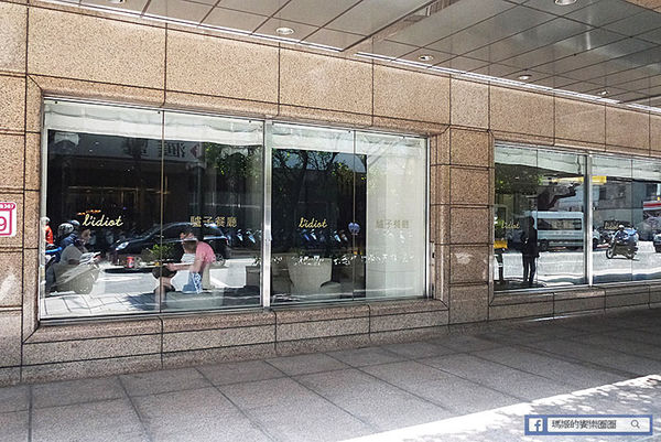 華泰王子大飯店-L'IDIOT驢子餐廳