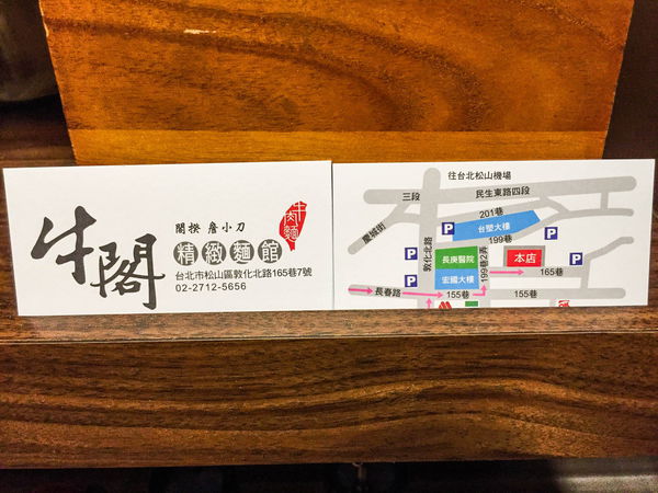 牛閣精緻麵館 - 飄著淡淡中藥香的真材實料