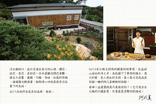 (推薦)[淡水 樹林口]突破障礙、寄予夢想與熱情，尋覓隱藏版的美味甜點~阿凡真鄉野烘焙館