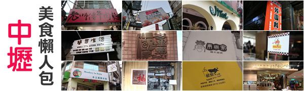 中壢美食懶人包 中壢美食懶人包