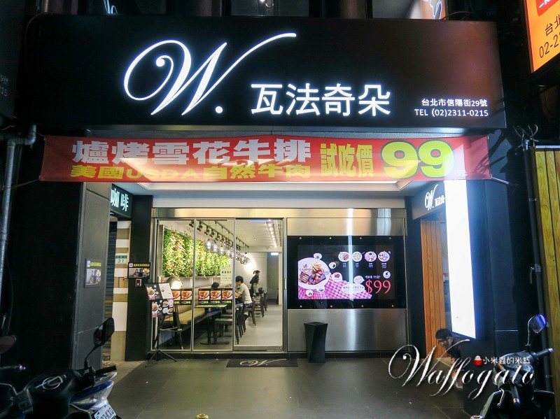 【捷運台北車站】瓦法奇朵美式西餐廳~24小時爐烤雪花牛排試吃價只要99元喔!!