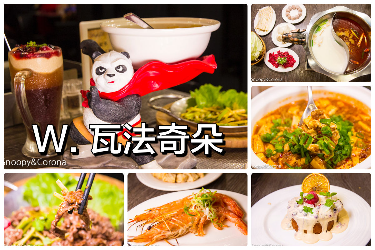【台北美食】台北車站美食／瓦法奇朵～經典四川火鍋半價、正宗四川菜買一送一、下午茶點任點2杯飲料即可1元加購享繽紛莓果爆漿蛋糕