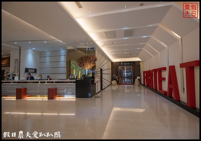 彰化住宿|彰化福泰商務飯店．商務出差家庭旅遊住宿的好選擇